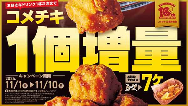 コメチキ1個増量