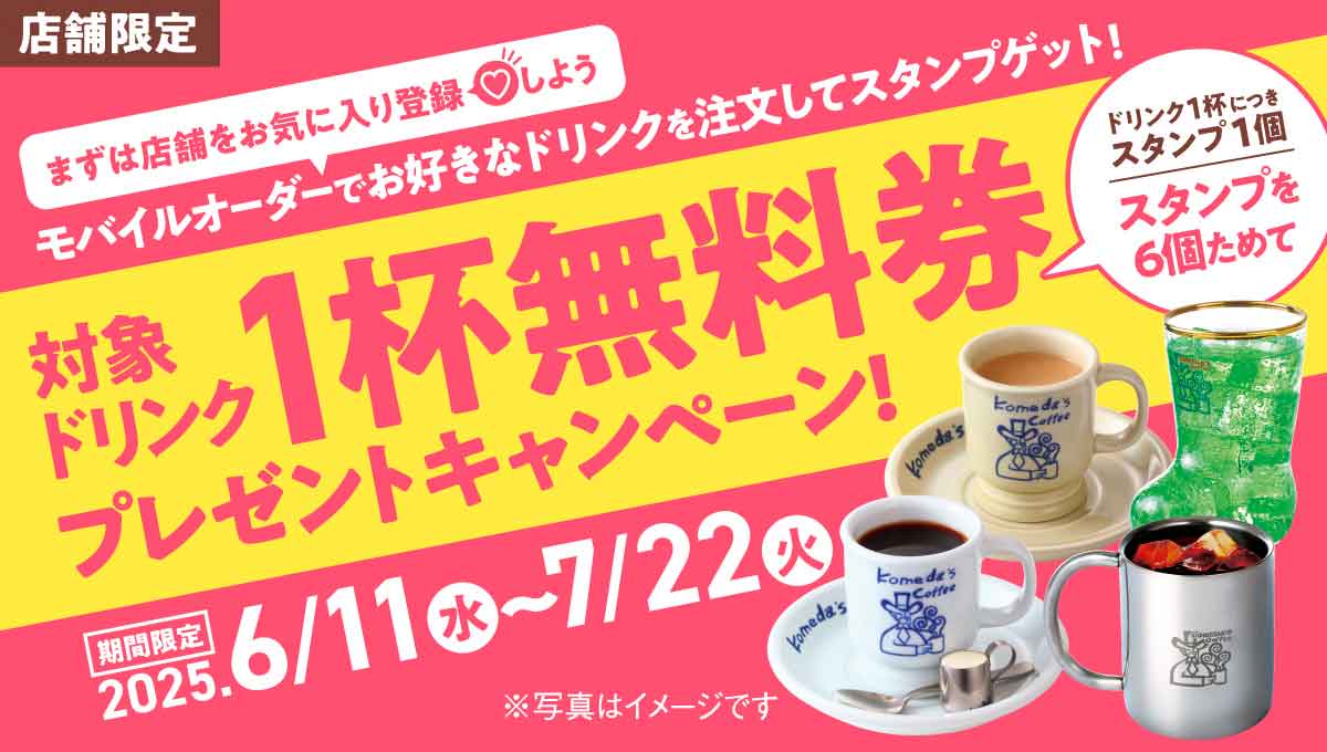 対象ドリンク1杯無料