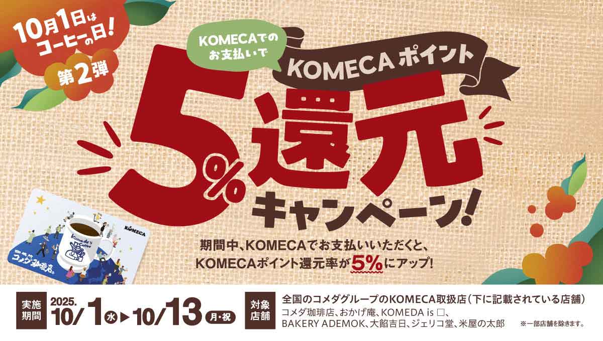 KOMECAポイント5%還元キャンペーン