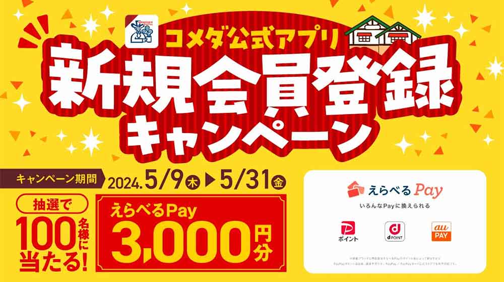 公式アプリ新規会員登録キャンペーン