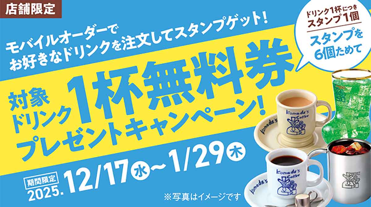 対象ドリンク1杯無料
