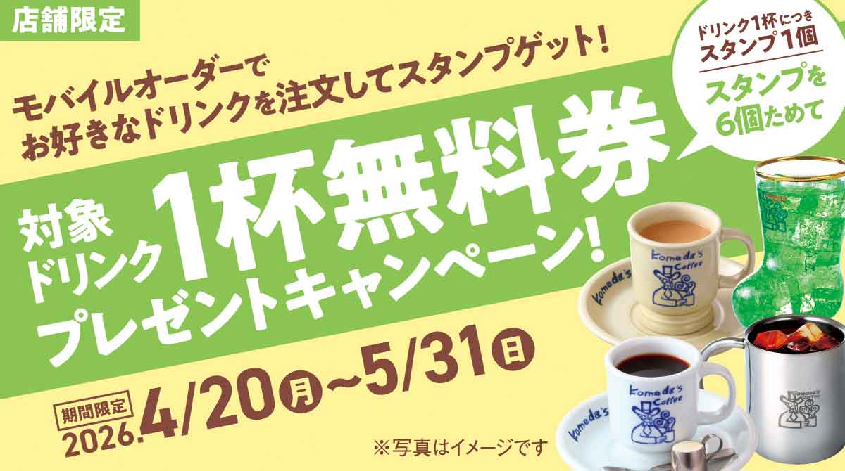 対象ドリンク1杯無料