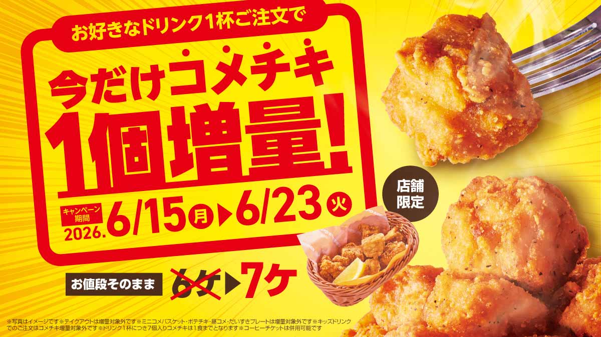 コメチキ1個増量