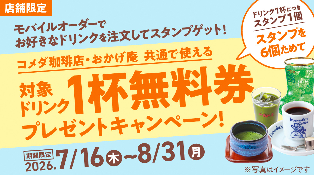 対象ドリンク1杯無料