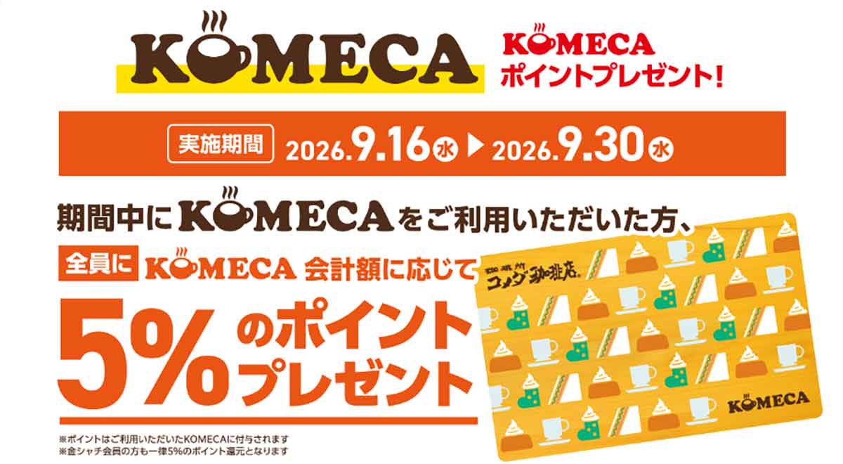 KOMECAポイント5%還元キャンペーン