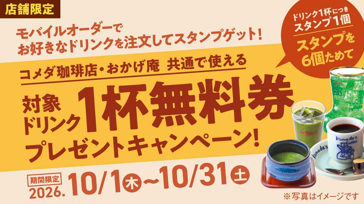 対象ドリンク1杯無料