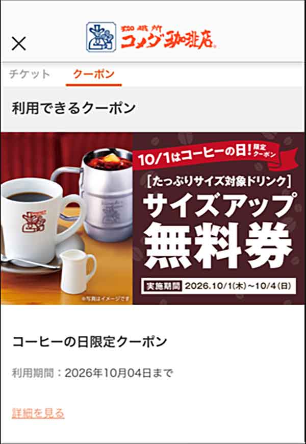 対象ドリンク1杯無料クーポン