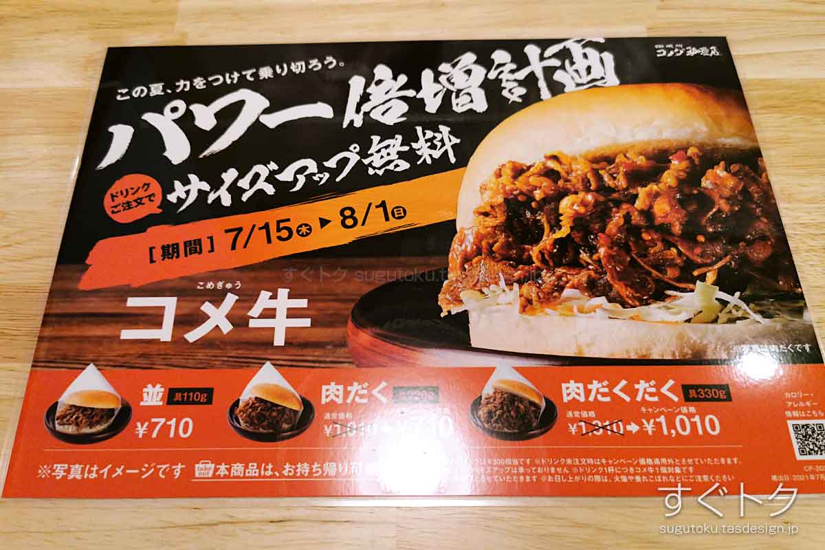 コメ牛サイズアップ無料キャンペーン