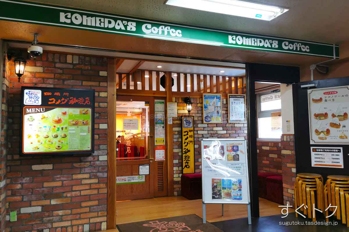 コメダ珈琲店 ドン・キホーテ新宿店