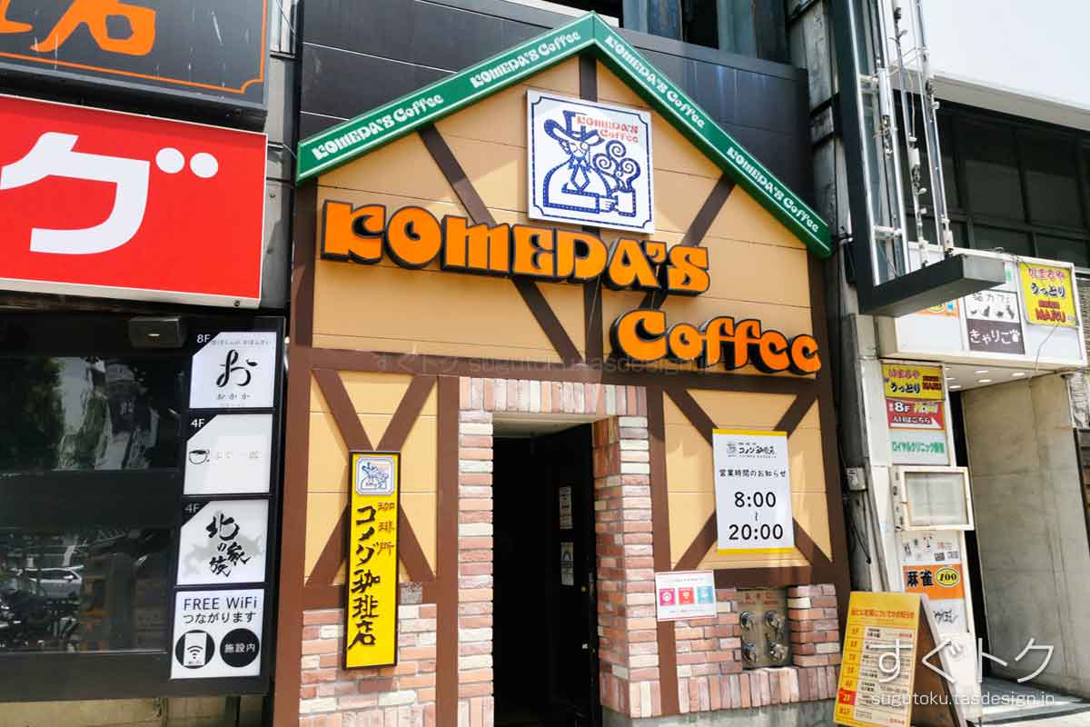 コメダ珈琲店 新宿靖国通り店