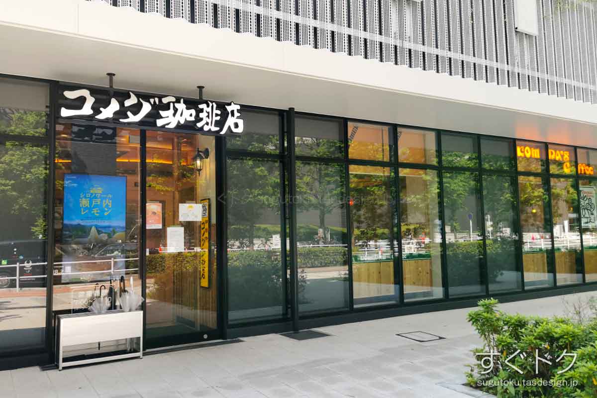 コメダ珈琲店 東京医科大学病院店