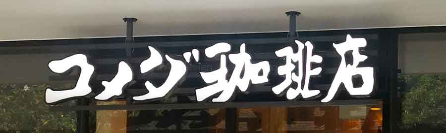 コメダ珈琲店