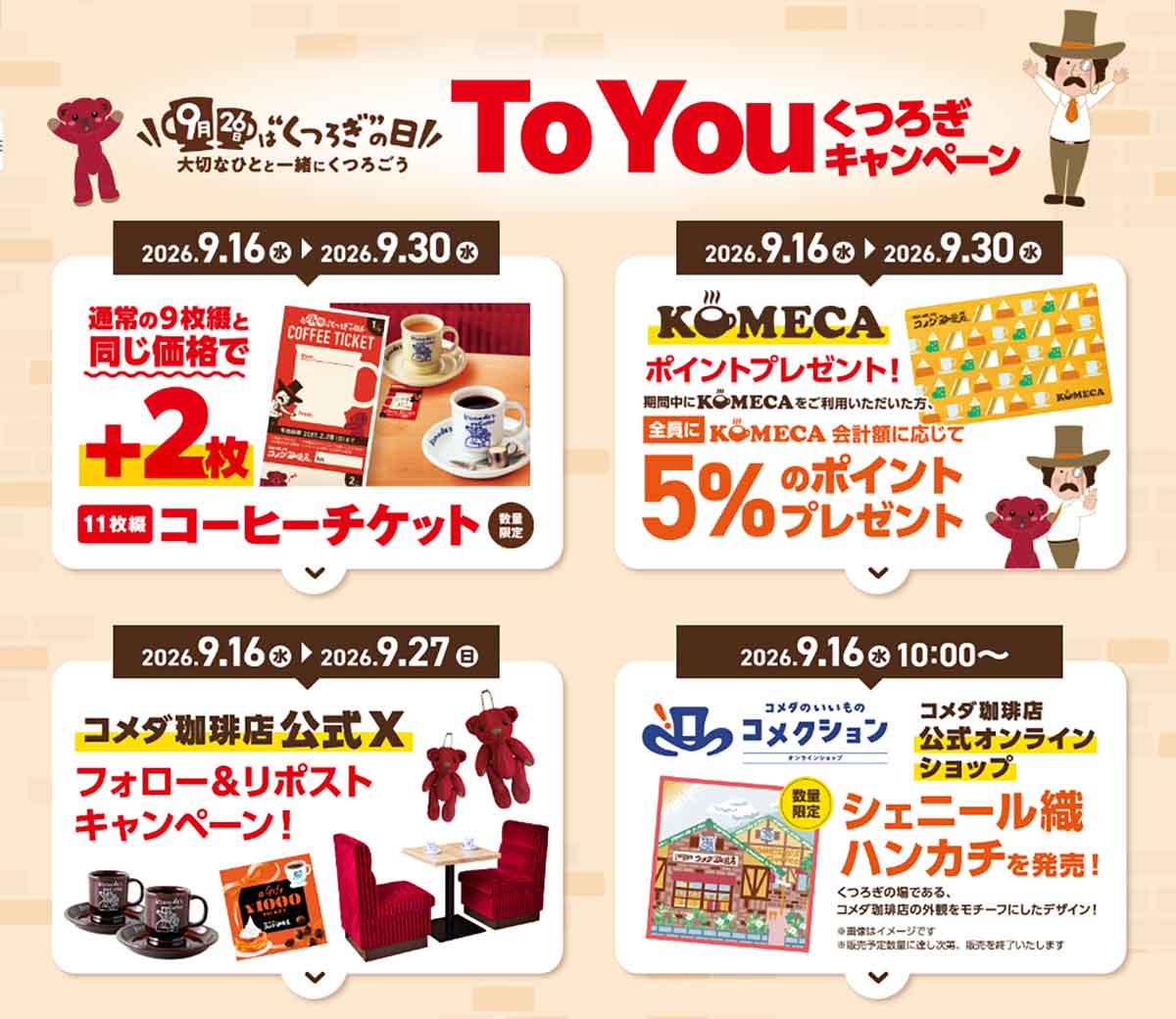 9月26日はくつろぎの日 コメダ珈琲店のキャンペーン