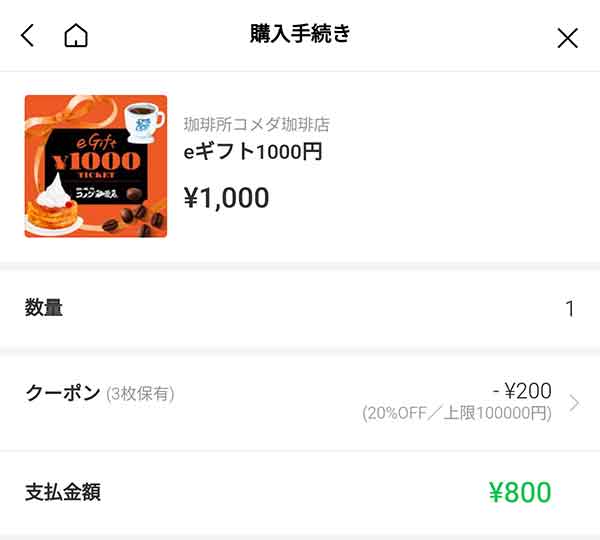 「eギフト 1,000円」なら20%OFFの800円に