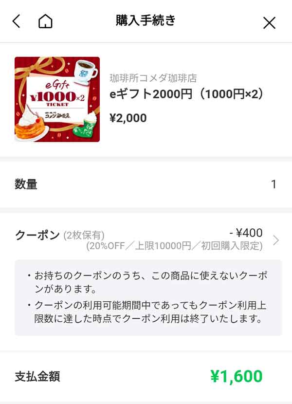 コメダ珈琲店のeギフト2,000円（1,000円×2）
