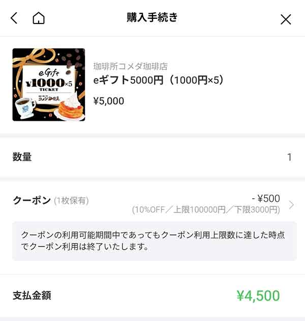 コメダ珈琲店のeギフト5,000円（1,000円×5）