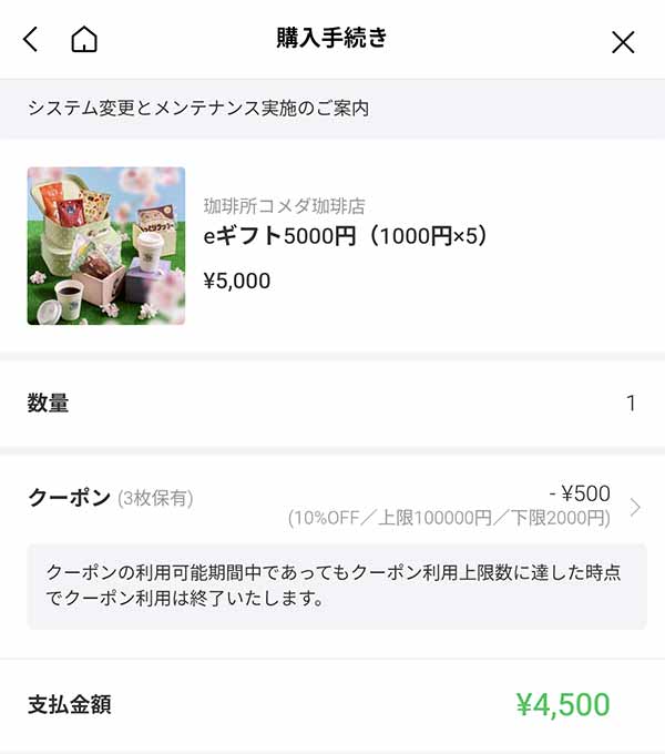 コメダ珈琲店のeギフト5,000円が4,500円に