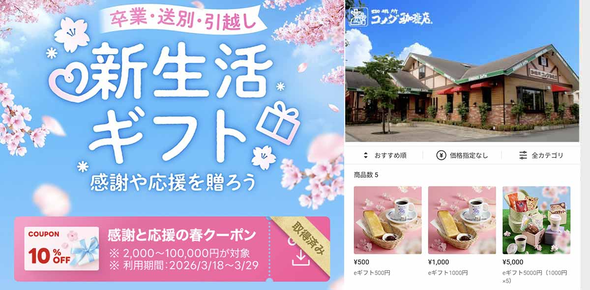コメダ珈琲店で利用できるLINEギフトのクーポン情報