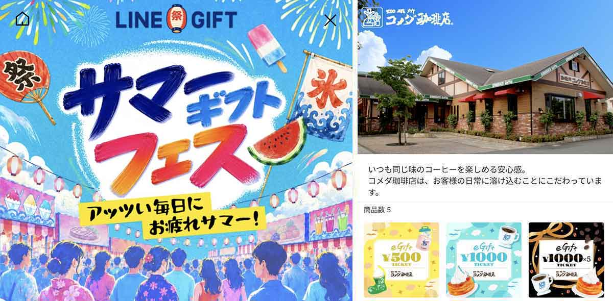 コメダ珈琲店で利用できるLINEギフト サマーラスト10%OFFクーポン情報