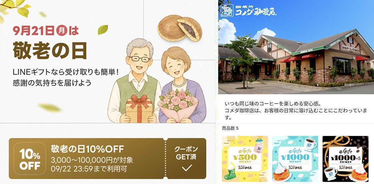 コメダ珈琲店で利用できるLINEギフト 10%OFFクーポン情報