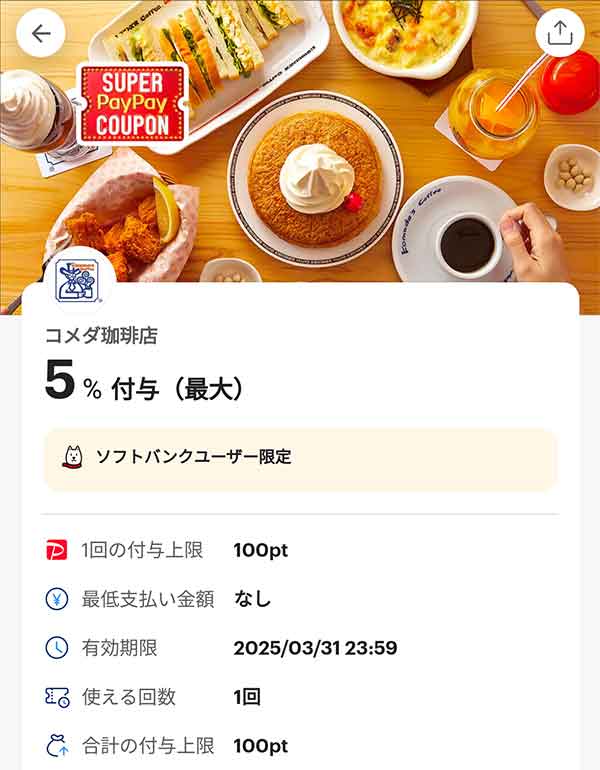 コメダ珈琲店のスーパーPayPayクーポン