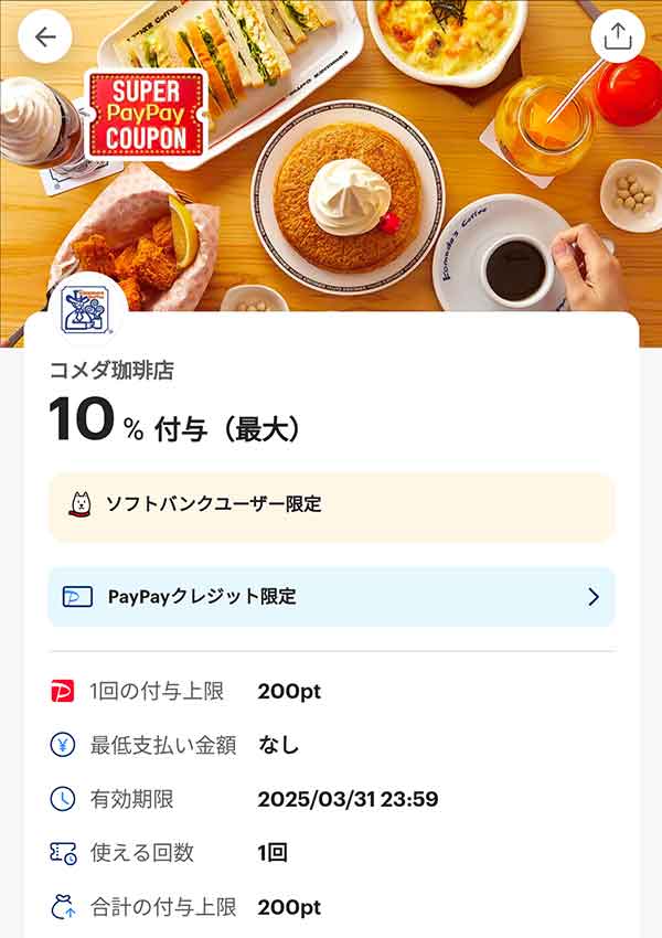 コメダ珈琲店のPayPayクレジット限定スーパーPayPayクーポン