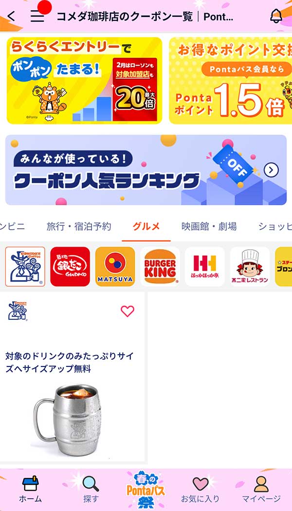 Pontaパスのクーポン