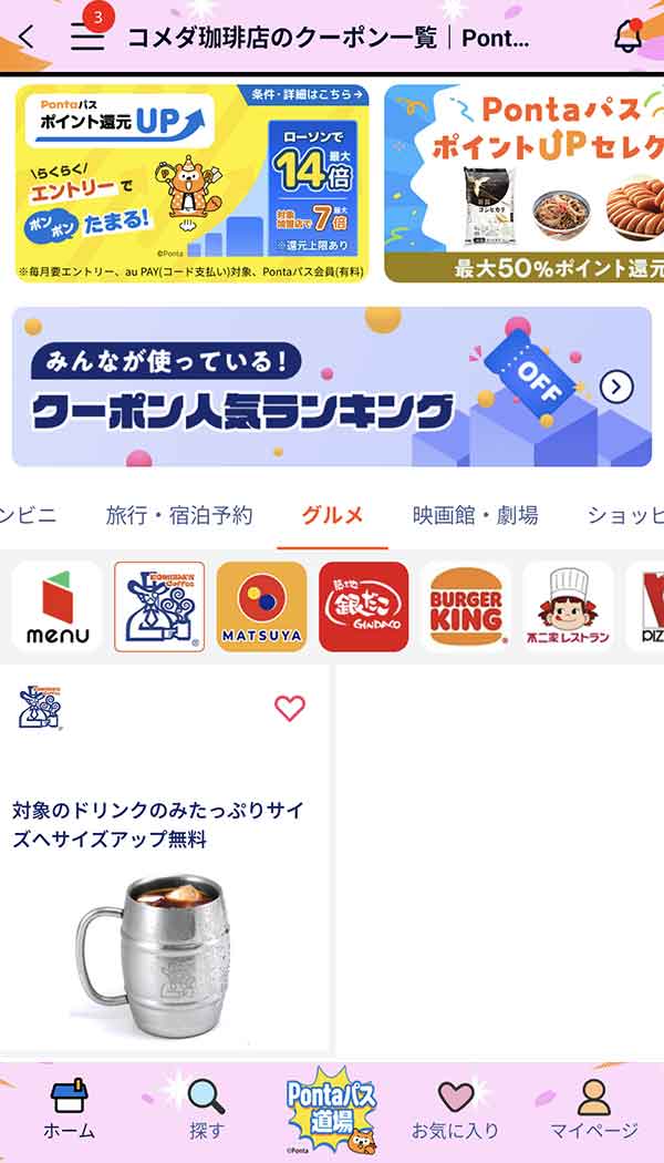 Pontaパスのクーポン