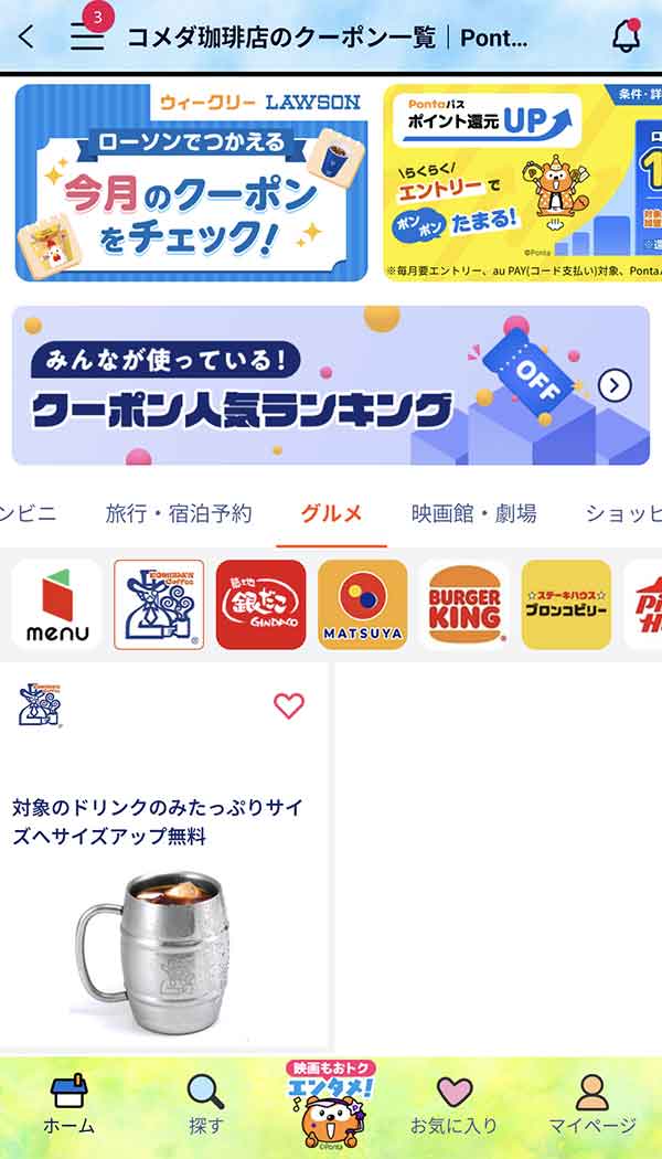 Pontaパスのクーポン
