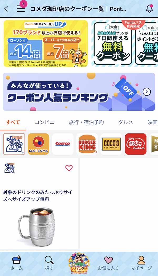 Pontaパスのクーポン