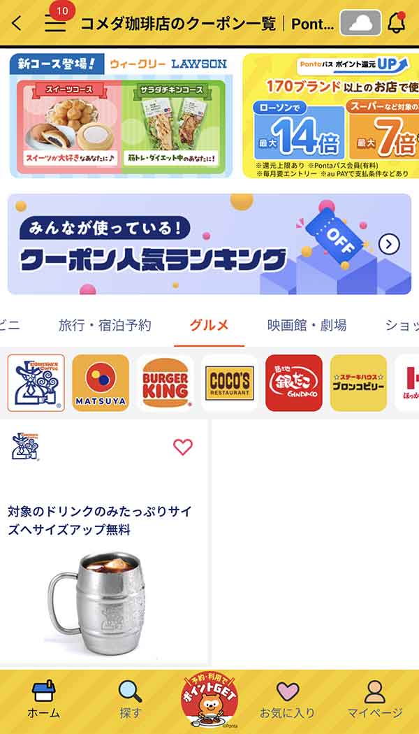 Pontaパスのクーポン