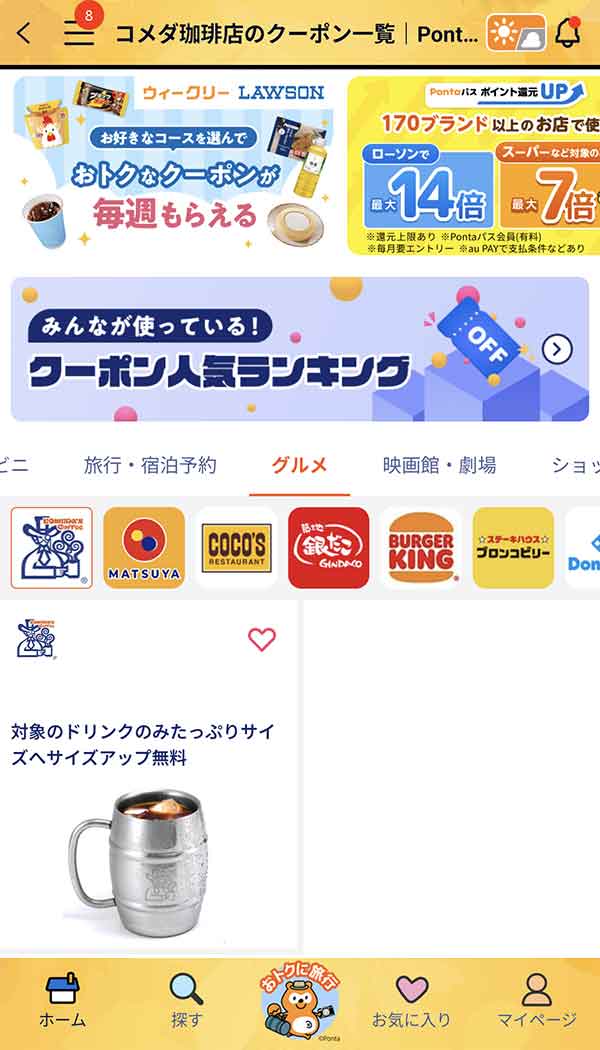 Pontaパスのクーポン