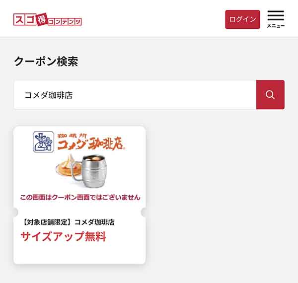 コメダ珈琲店 ドリンクサイズアップクーポン