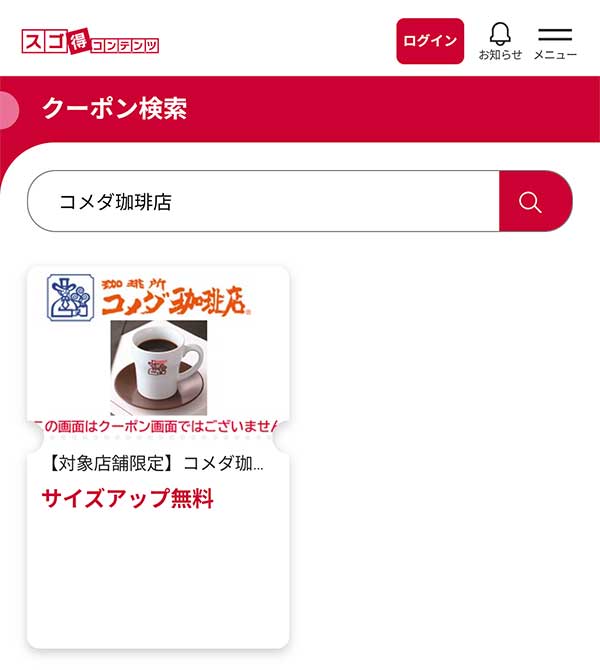 コメダ珈琲店 ドリンクサイズアップクーポン