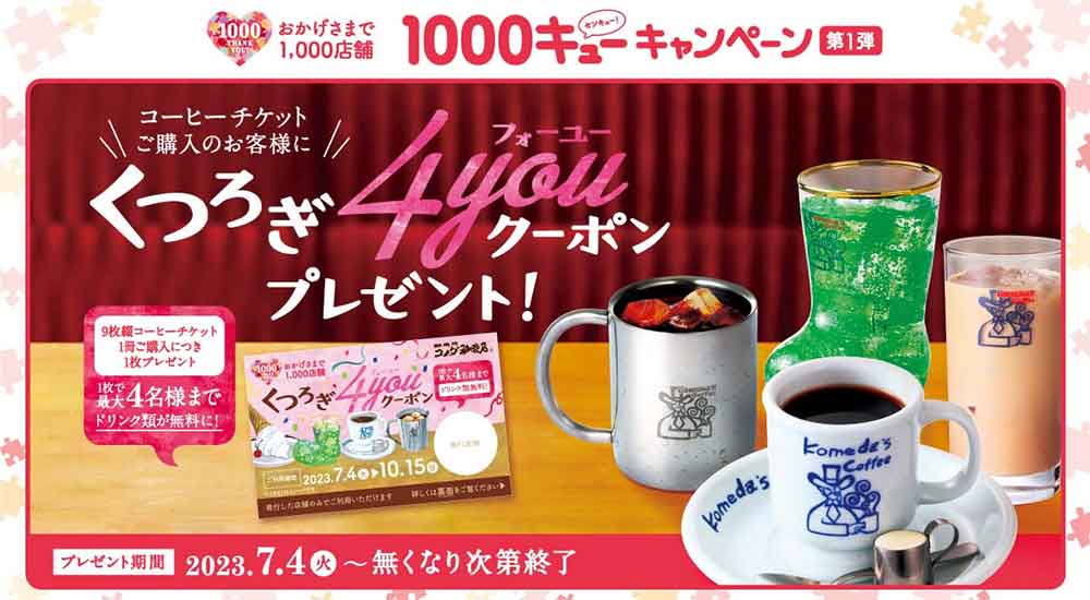 1000店舗記念キャンペーン