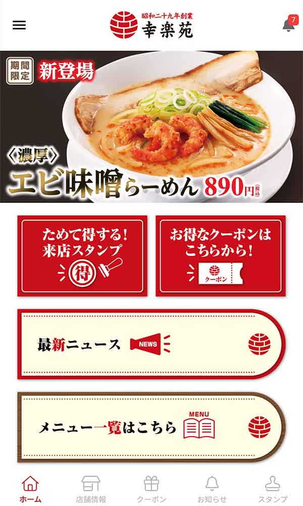 幸楽苑公式アプリ