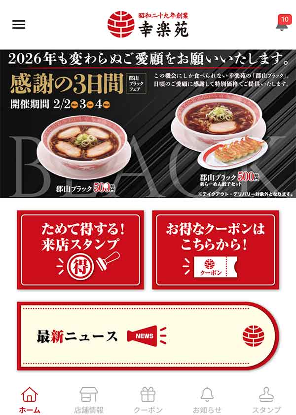 幸楽苑公式アプリ