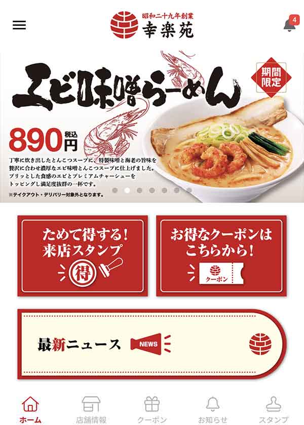 幸楽苑公式アプリ