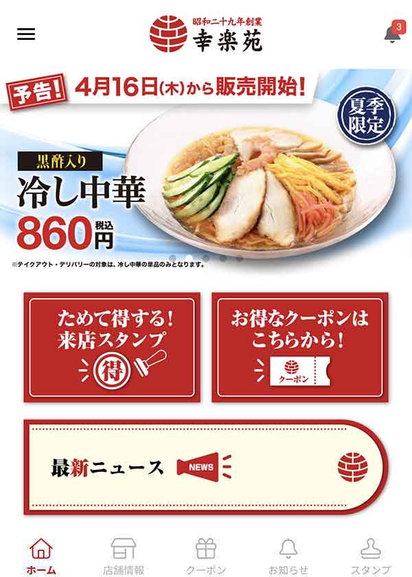 幸楽苑公式アプリ