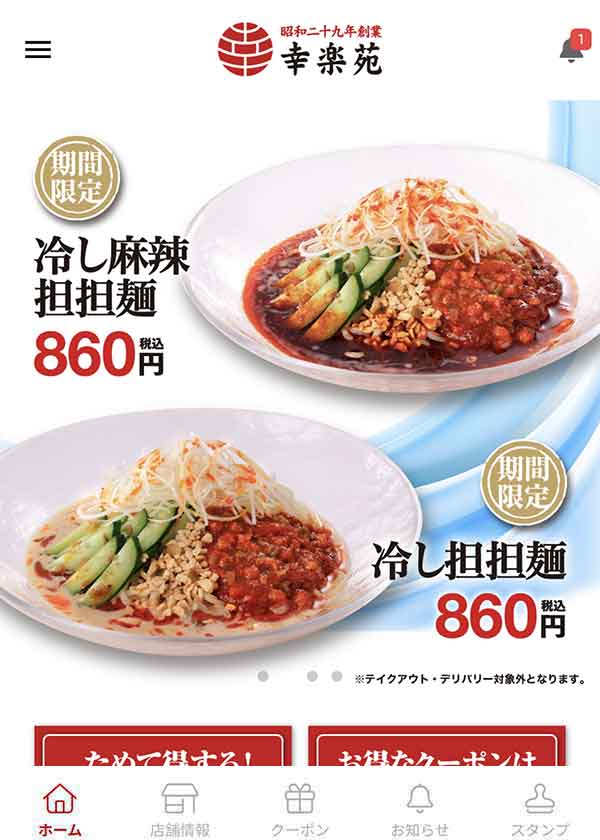 幸楽苑公式アプリ