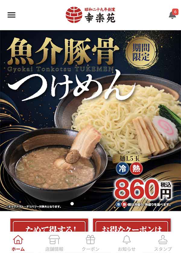幸楽苑公式アプリ