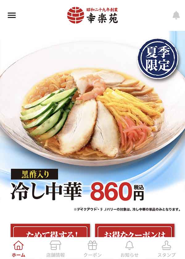 幸楽苑公式アプリ