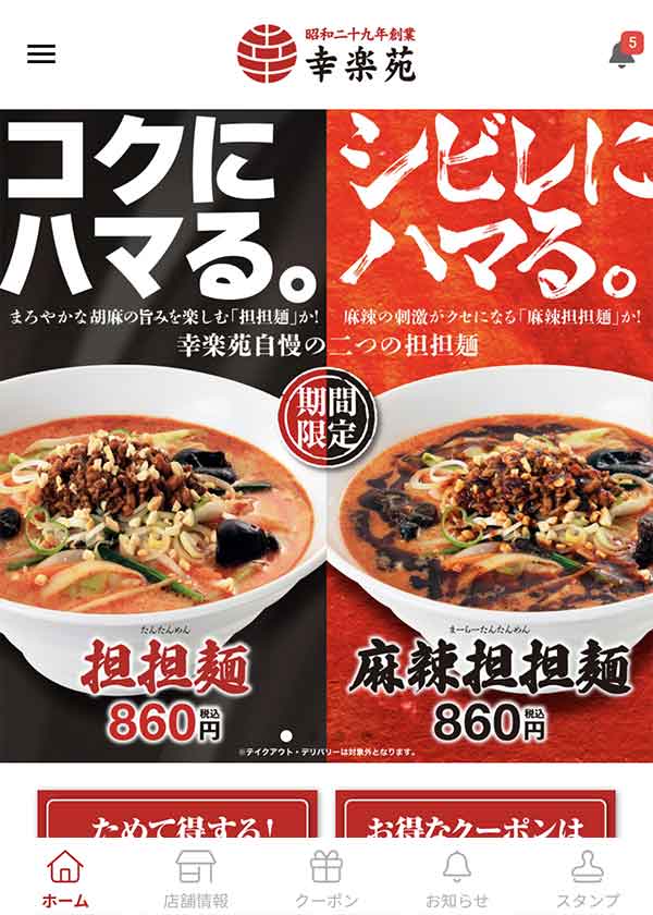 幸楽苑公式アプリ