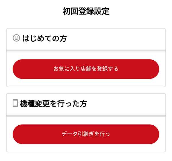 初回登録設定画面