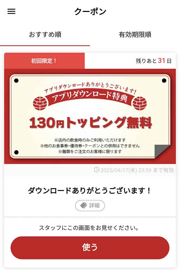 アプリダウンロード特典クーポン