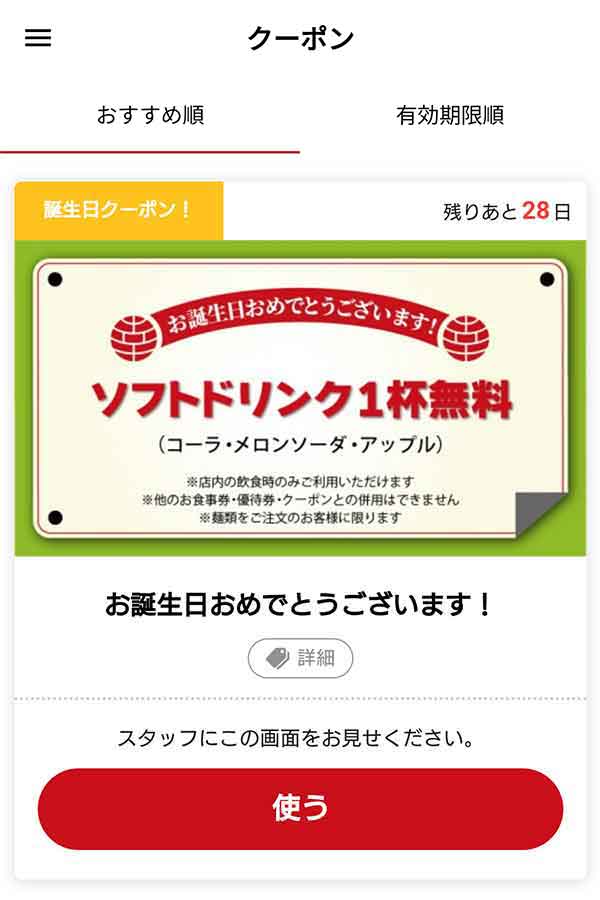 バースデークーポン