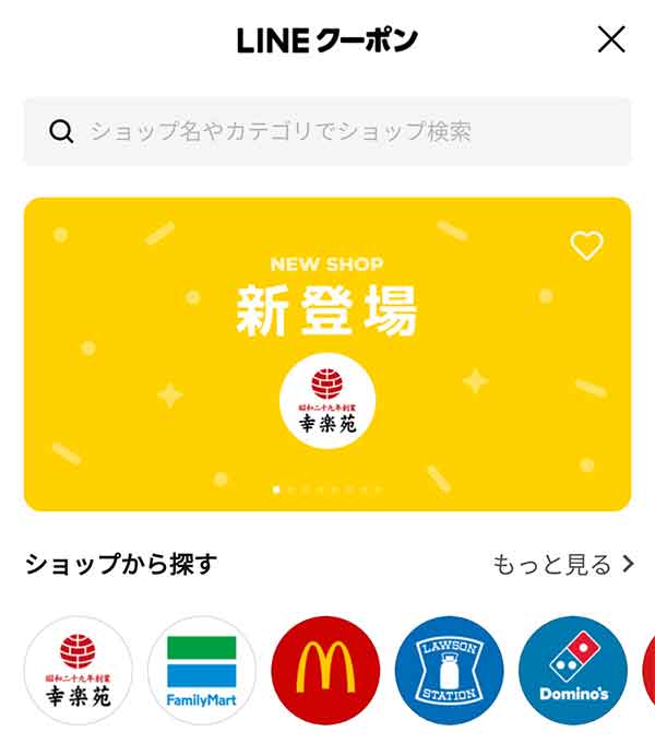 LINEクーポン