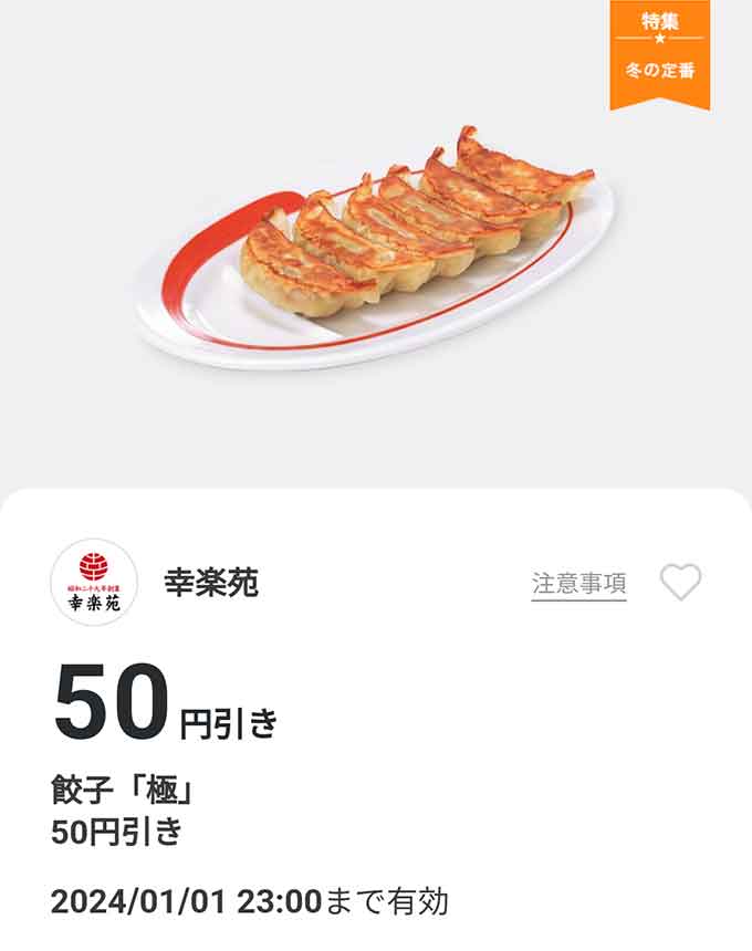 餃子「極」50円引き