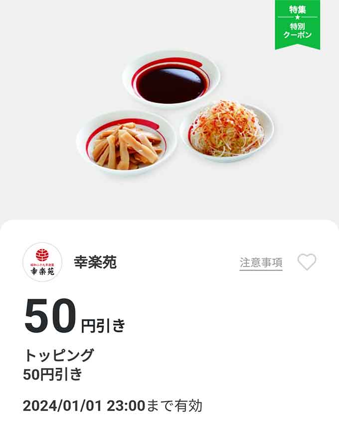 「トッピング」50円引き