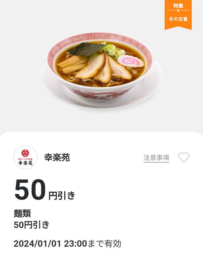 「麺類」50円引き